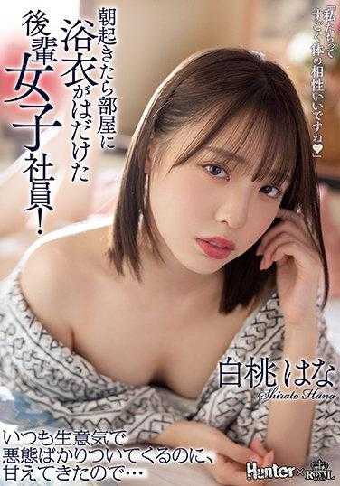 ROYD-091 早上起床时发现房间里头穿着浴衣的后辈女社员！总是高傲展现恶劣态度的她、变得娇滴滴… 白桃はな