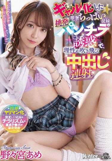 ROYD-109 辣妹化纤细贫乳表妹挑逗露内裤诱惑之下，理性喷飞中出连射 野野宫雨