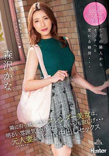 ROYD-126 搬到隔壁的苗条美女，虽然总是散发出明亮的氛围，但总是显得有些寂寞…忘记自己曾是别人的妻子，沉浸在中出性爱中 森泽佳奈