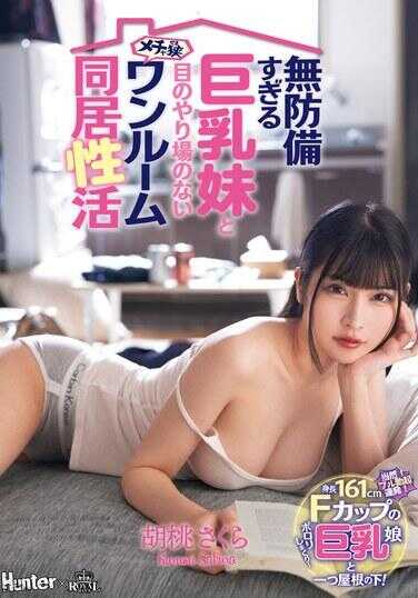 ROYD-186 与手无寸铁的巨乳妹妹樱狂三同居很小的一间房 - 胡桃さくら