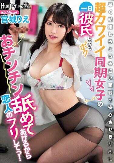 ROYD-210 舔你的小弟弟，假装是你的恋人！为了让总是催促我早点结婚的父母安心，我成为了超级可爱的同期女生的临时男友 宫城理惠