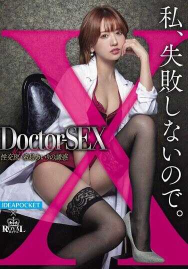 ROYD-241 Doctor-SEX 性交医·希岛爱里的诱惑