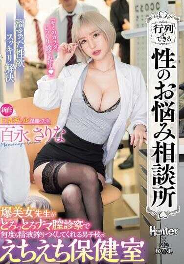 ROYD-248 排队咨询的性困扰咨询处 爆炸美女老师用黏糊糊的裸体检查多次榨取精液的男校色情保健室 百永纱里奈