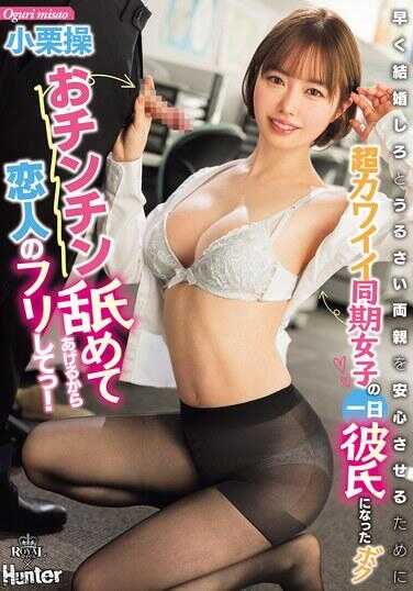 ROYD-258 因为我会玩你的小鸡鸡，所以假装做我的男朋友吧！为了安抚那些催我赶快结婚的啰嗦父母，我成了超级可爱的女同学的一日男友——小梨操