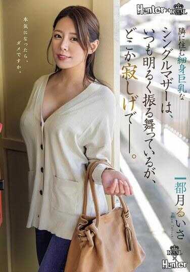 ROYD-261 隔壁住着的细身巨乳单身妈妈总是表现得很开朗，但却有些寂寞——。 都月るいさ