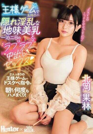 ROYD-269 在国王游戏中迅速拉近距离的隐藏狂野却低调的美乳，以及一夜两天的甜蜜中出性爱。 北冈果林