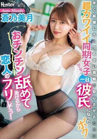 ROYD-297 “我给你含鸡鸡，所以假扮恋人吧！”为了让催促早点结婚的烦人父母安心，我成了超可爱同期女同事的一日男友 苍乃美月