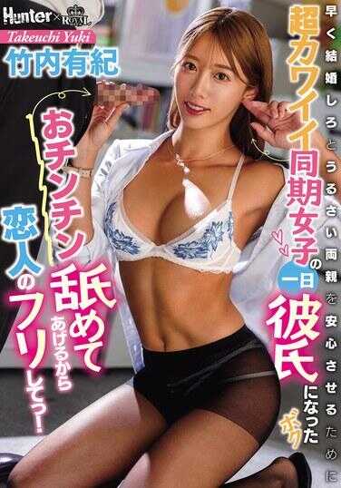 ROYD-308 我来帮你把鸡鸡弄硬，所以假装做我恋人吧！为了让一直催婚要快点结婚的父母安心，我成了超可爱同班女生的假一日男友 竹内有纪