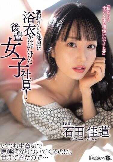 ROYD-323 早上醒来，发现房间里浴衣走光的后辈女职员！明明平时总是傲慢无礼、满口恶言的，却突然对我撒娇了… 石田佳莲