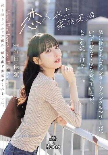 ROYD-346 住在隔壁的美女苗条单身妈妈，总是表现得很开朗，但总觉得哪里有些寂寞――。 石田佳莲