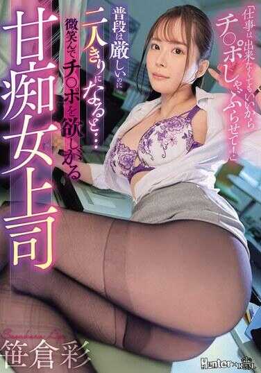 ROYD-354 平时很严厉，但两人独处时……会微笑着索求肉棒的痴女上司 竹仓彩