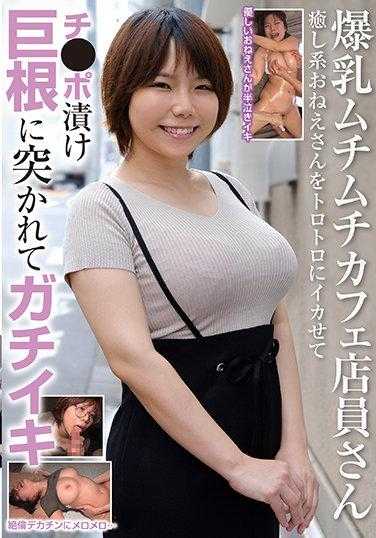 RPIN-057 爆乳丰满咖啡店员姐姐 治愈系大姐姐被软绵绵地调教成鸡巴泡菜 被巨根突刺到高潮迭起