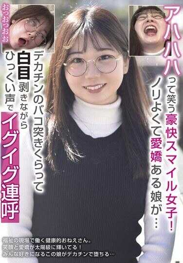 RPIN-089 啊哈哈大笑的豪爽微笑女孩！性格开朗又可爱的大姐姐…被大鸡巴猛烈抽插，翻白眼的同时用尖锐的抽噎声连连叫着高潮高潮