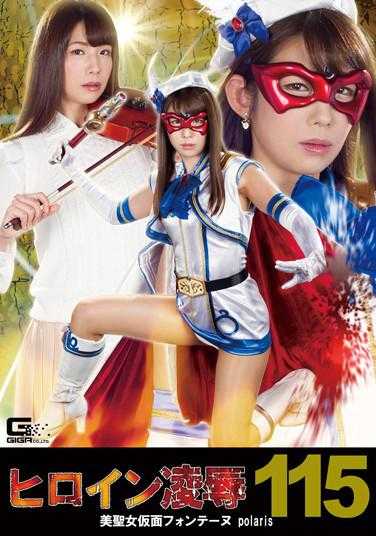 RYOJ-015 女主角凌●Vol.115 美圣女假面丰特努 polaris 蓝川美夏