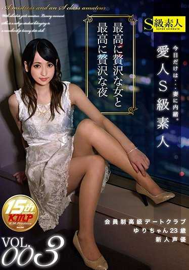 SABA-286 爱人S级素人 VOL.003 会员制高级约会俱乐部 由里酱23岁 新人声优