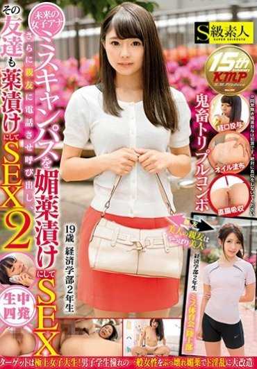 SABA-299- 未来の女子アナ ミスキャンパスを媚薬漬けにしてSEX さらに親友に電話させ呼び出し、その友達も薬漬けにしてSEX 2