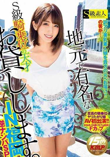 SABA-333 在当地有名的S级骑乘位的天才借给你。IN福冈逆搭讪SP