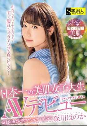 SABA-412 拥有日本最美肌肤的女大学生av出道 森川ほのか