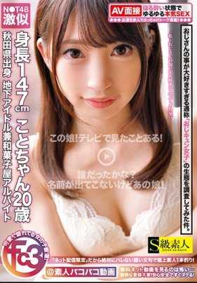 SABA-539 激似N●T48 秋田县出身 地下偶像兼和果子屋打工 身高147cm 小琴20歳