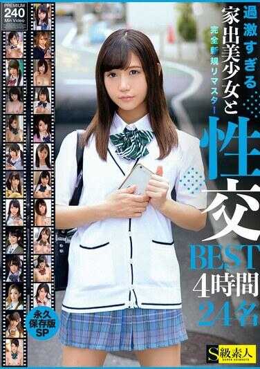SABA-911 过激过度的离家出走美少女与性交BEST4小时24名 永久保存版SP