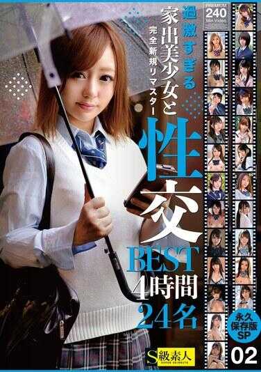 SABA-919 过于激进的家出美少女与性交BEST4小时24名 永久保存版SP 02