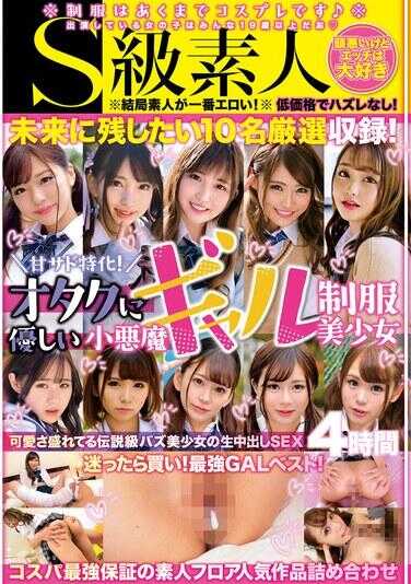 SABA-923 甘S特化！对宅男友好的小恶魔风制服美少女4小时