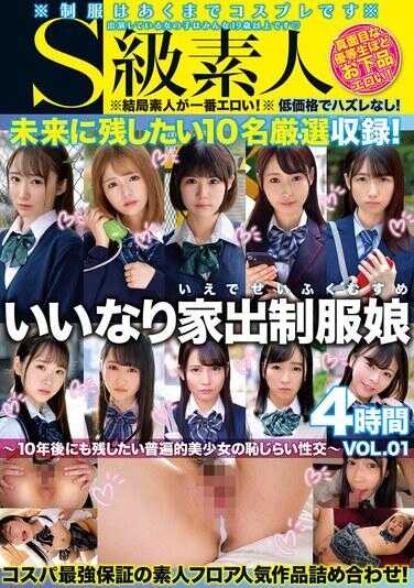 SABA-927 顺从的离家出走制服少女～10年后也想保留的普遍美少女的羞涩性交～4小时 VOL.01