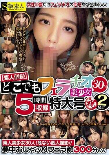 SABA-933 【业余自拍】随地口交 30位美少女 录制5小时 特大号祝第二发