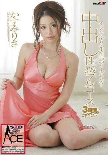 SACE-002 中出性感全餐 3小时Special 霞里沙（DOD）