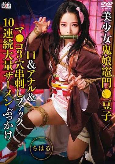 SAIT-022 美少女鬼娘灶门●豆子×口＆肛门＆●●3穴串刺し插入×10连发大量精液喷射 千春