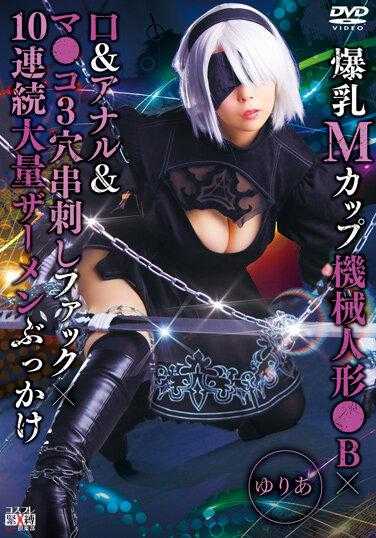 SAIT-026 巨乳 M 杯机械娃娃 B x 口、肛门和阴部 3 孔串性交 x 10 连续大精液颜射 Yuria
