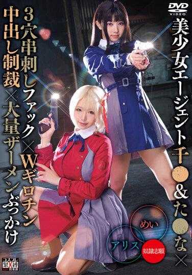 SAIT-029 美少女特工Chi&amp;Ta○×三孔串烧×双断头中出惩罚×大量精液颜射Alice&amp;Mei