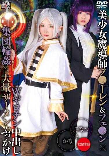 SAIT-030 美少女魔术师Fu-ren＆Fe-n x双断头台中出群圆x大量精液颜射Kana＆Konatsu 2,035 18