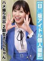 SAKA-015 【国民偶像个人摄影】偷拍流出・2期生更纱酱（23岁/D罩杯）