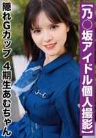 SAKA-017 【国民偶像个人摄影】偷拍流出·四期生阿姆酱（22岁/G罩杯）