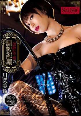 SALO-002 美铃女王的调教房间 川菜美铃