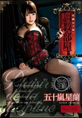 SALO-004 星兰女王的调教房间 五十岚星兰 内裤和照片附带