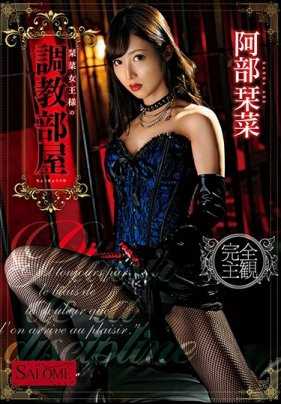 SALO-007 刊菜女王的调教房间 阿部刊菜 内裤和自拍附带