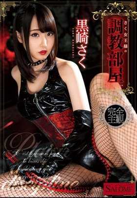 SALO-015 纱久女王大人的调教房间 黑崎咲