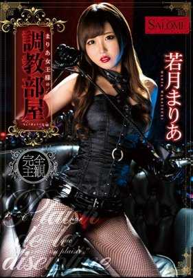 SALO-016 真里亚女王大人的调教房间 若月玛丽亚