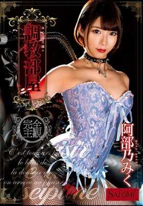 SALO-017 三久女王的调教室 阿部乃美久