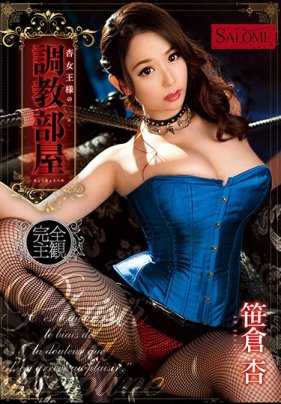 SALO-018 杏女王的调教室 笹仓杏 内裤和照片附带