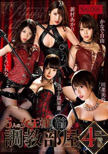 SALO-027 5位女王 调教室 4小时