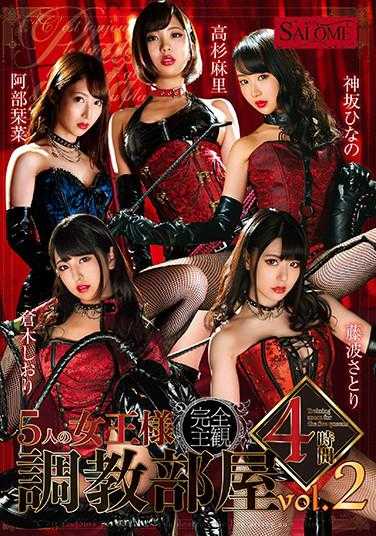 SALO-032-P1 5人の女王様 調教部屋 4時間 vol.2