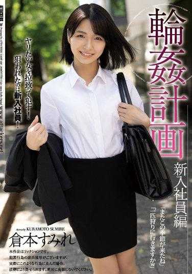 SAME-026 Circle Plan 新员工版 仓本堇 - 仓本すみれ