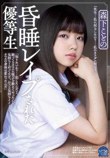 SAME-031 被昏迷的优等生 森下ことの