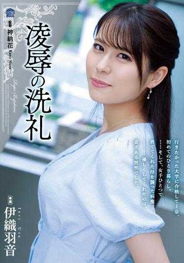 SAME-033 凌辱洗礼 伊织羽音