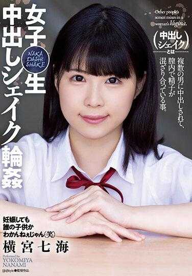 SAME-043 女○生中出摇圈七海横宫 - 横宫七海