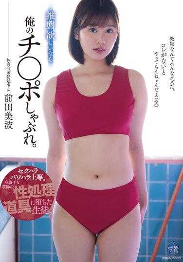 SAME-075 如果你想被推荐，那就舔我的鸡巴。性骚扰和权力骚扰都无所谓。堕落成自私教师的性处理工具的学生。前田美波