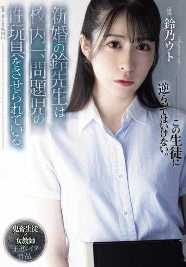 SAME-118 新婚老师铃被迫为学校里最有问题的孩子充当性玩具。 宇藤铃乃 - 铃乃ウト